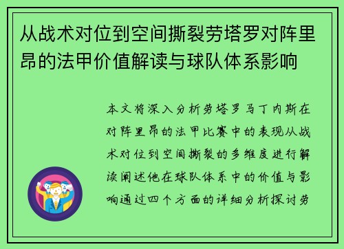从战术对位到空间撕裂劳塔罗对阵里昂的法甲价值解读与球队体系影响