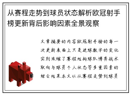 从赛程走势到球员状态解析欧冠射手榜更新背后影响因素全景观察