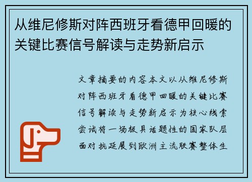 从维尼修斯对阵西班牙看德甲回暖的关键比赛信号解读与走势新启示