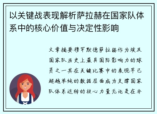 以关键战表现解析萨拉赫在国家队体系中的核心价值与决定性影响