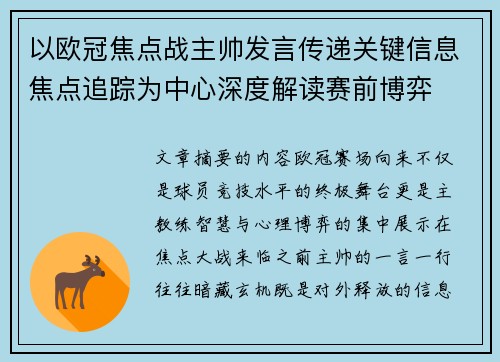 以欧冠焦点战主帅发言传递关键信息焦点追踪为中心深度解读赛前博弈