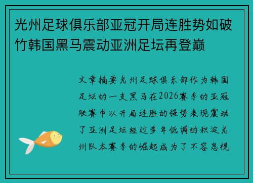 光州足球俱乐部亚冠开局连胜势如破竹韩国黑马震动亚洲足坛再登巅