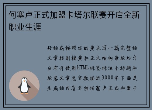 何塞卢正式加盟卡塔尔联赛开启全新职业生涯