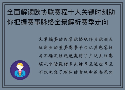 全面解读欧协联赛程十大关键时刻助你把握赛事脉络全景解析赛季走向 全面解读欧协联赛程十大关键时刻助你把握赛事脉络全景解析赛季走向