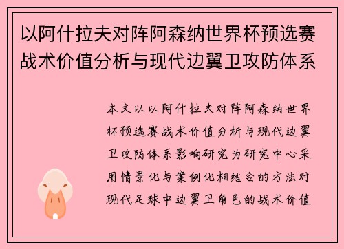 以阿什拉夫对阵阿森纳世界杯预选赛战术价值分析与现代边翼卫攻防体系影响研究