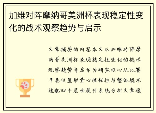 加维对阵摩纳哥美洲杯表现稳定性变化的战术观察趋势与启示