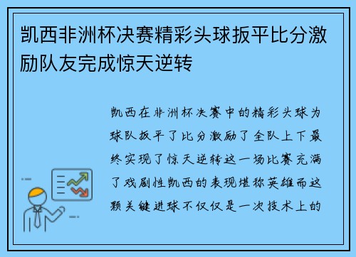 凯西非洲杯决赛精彩头球扳平比分激励队友完成惊天逆转