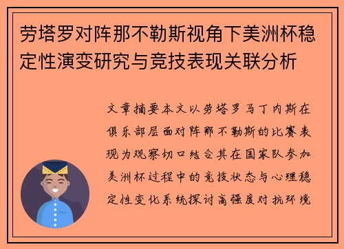 劳塔罗对阵那不勒斯视角下美洲杯稳定性演变研究与竞技表现关联分析