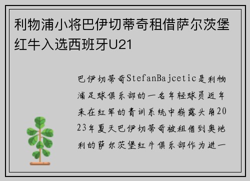 利物浦小将巴伊切蒂奇租借萨尔茨堡红牛入选西班牙U21