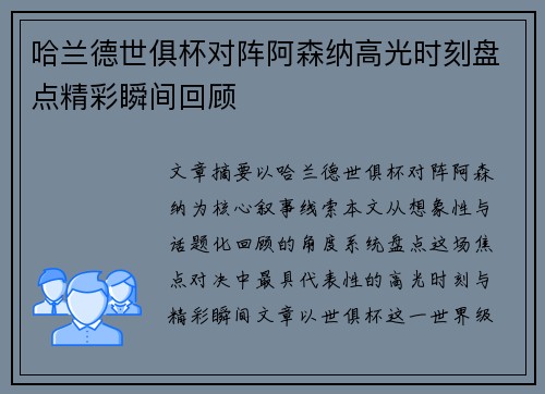 哈兰德世俱杯对阵阿森纳高光时刻盘点精彩瞬间回顾 哈兰德世俱杯对阵阿森纳高光时刻盘点精彩瞬间回顾