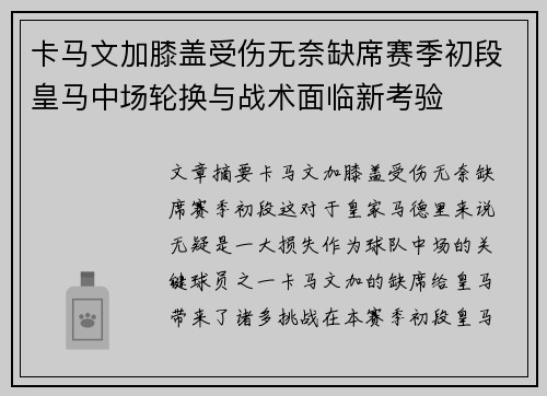 卡马文加膝盖受伤无奈缺席赛季初段皇马中场轮换与战术面临新考验