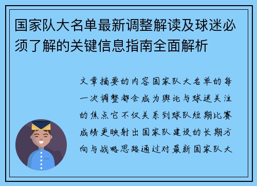 国家队大名单最新调整解读及球迷必须了解的关键信息指南全面解析 国家队大名单最新调整解读及球迷必须了解的关键信息指南全面解析