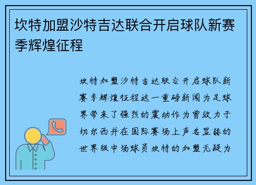 坎特加盟沙特吉达联合开启球队新赛季辉煌征程