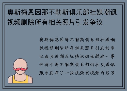 奥斯梅恩因那不勒斯俱乐部社媒嘲讽视频删除所有相关照片引发争议
