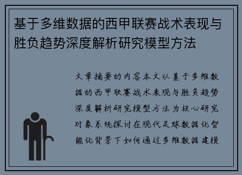 基于多维数据的西甲联赛战术表现与胜负趋势深度解析研究模型方法