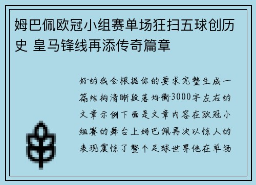 姆巴佩欧冠小组赛单场狂扫五球创历史 皇马锋线再添传奇篇章