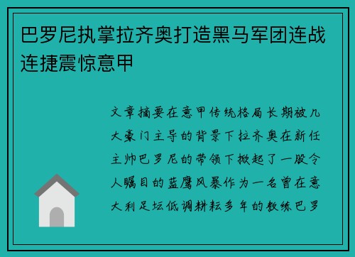 巴罗尼执掌拉齐奥打造黑马军团连战连捷震惊意甲