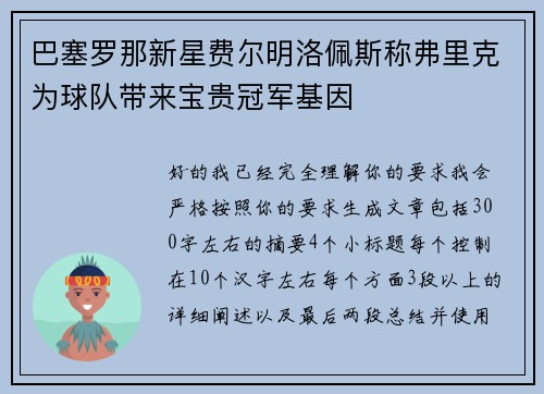 巴塞罗那新星费尔明洛佩斯称弗里克为球队带来宝贵冠军基因