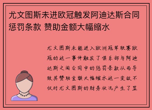 尤文图斯未进欧冠触发阿迪达斯合同惩罚条款 赞助金额大幅缩水