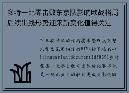 多特一比零击败东京队影响欧战格局后续出线形势迎来新变化值得关注