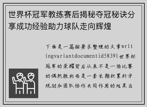 世界杯冠军教练赛后揭秘夺冠秘诀分享成功经验助力球队走向辉煌