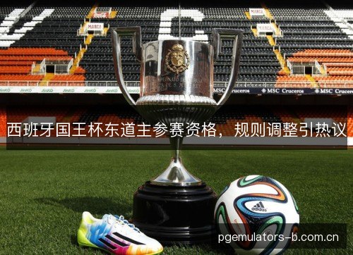 西班牙国王杯东道主参赛资格，规则调整引热议