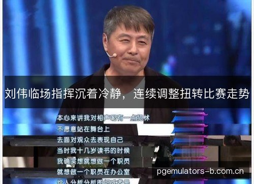 刘伟临场指挥沉着冷静，连续调整扭转比赛走势