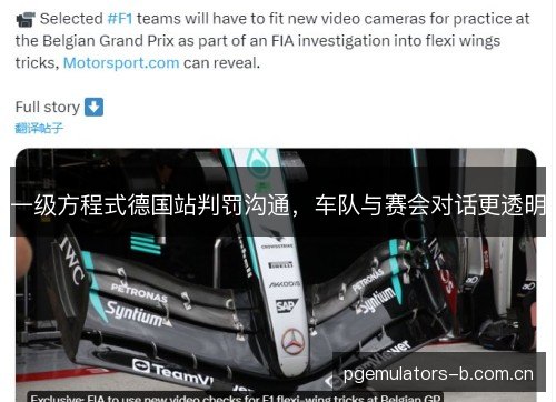 一级方程式德国站判罚沟通,车队与赛会对话更透明 一级方程式德国站判罚沟通,车队与赛会对话更透明